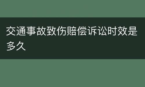 交通事故致伤赔偿诉讼时效是多久