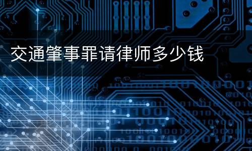 交通肇事罪请律师多少钱