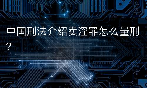 中国刑法介绍卖淫罪怎么量刑?