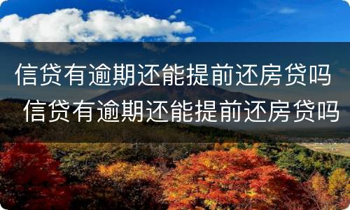 信贷有逾期还能提前还房贷吗 信贷有逾期还能提前还房贷吗怎么还