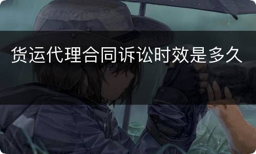 货运代理合同诉讼时效是多久