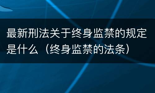 最新刑法关于终身监禁的规定是什么（终身监禁的法条）