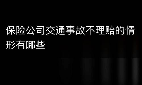 保险公司交通事故不理赔的情形有哪些