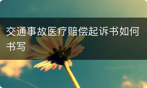 交通事故医疗赔偿起诉书如何书写