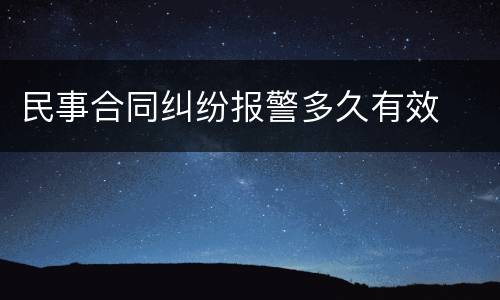 民事合同纠纷报警多久有效