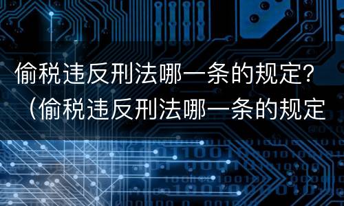 偷税违反刑法哪一条的规定？（偷税违反刑法哪一条的规定了）