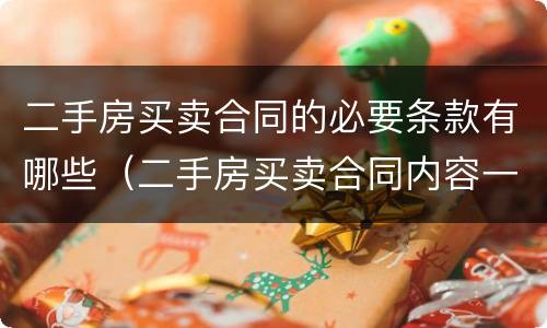 二手房买卖合同的必要条款有哪些（二手房买卖合同内容一般包括哪些）