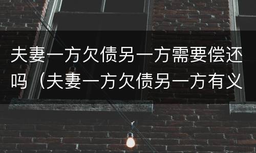 夫妻一方欠债另一方需要偿还吗（夫妻一方欠债另一方有义务还吗）