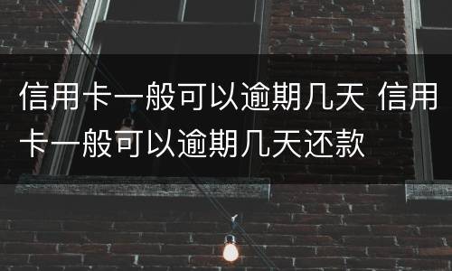 信用卡一般可以逾期几天 信用卡一般可以逾期几天还款