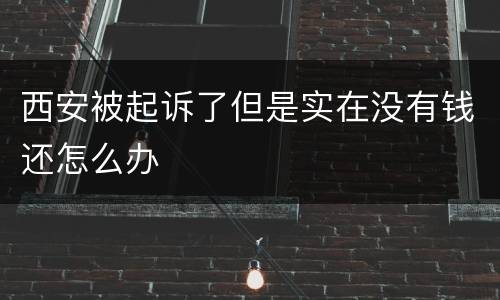 西安被起诉了但是实在没有钱还怎么办