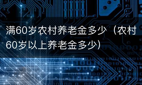 满60岁农村养老金多少（农村60岁以上养老金多少）