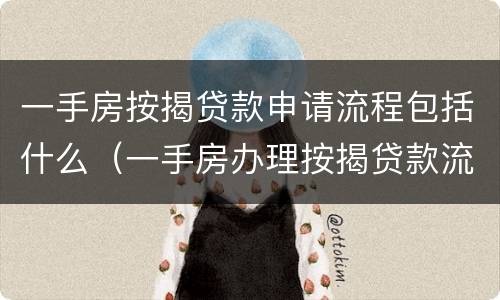 一手房按揭贷款申请流程包括什么（一手房办理按揭贷款流程）