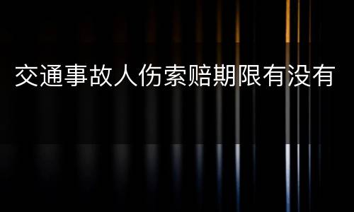 交通事故人伤索赔期限有没有