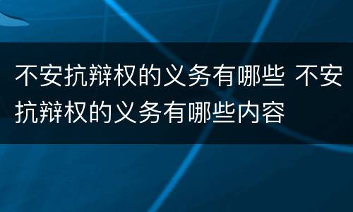 不安抗辩权的义务有哪些 不安抗辩权的义务有哪些内容