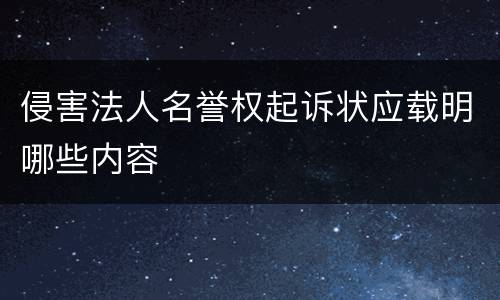 侵害法人名誉权起诉状应载明哪些内容