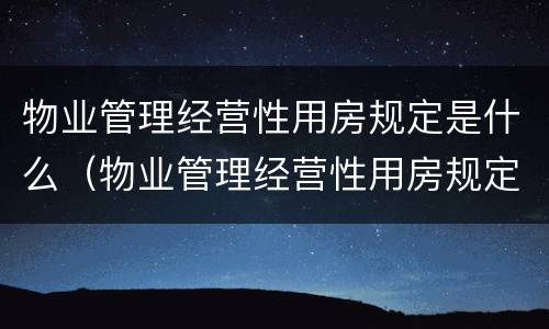 物业管理经营性用房规定是什么（物业管理经营性用房规定是什么意思）