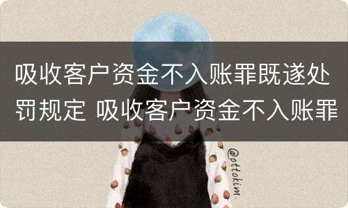 吸收客户资金不入账罪既遂处罚规定 吸收客户资金不入账罪既遂处罚规定是什么