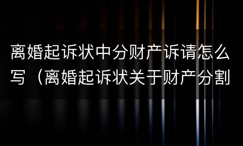 离婚起诉状中分财产诉请怎么写（离婚起诉状关于财产分割）