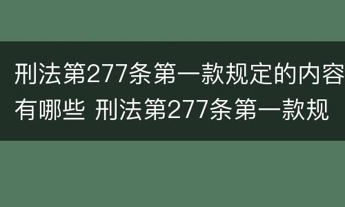 刑法第277条第一款规定的内容有哪些 刑法第277条第一款规定的内容有哪些要求