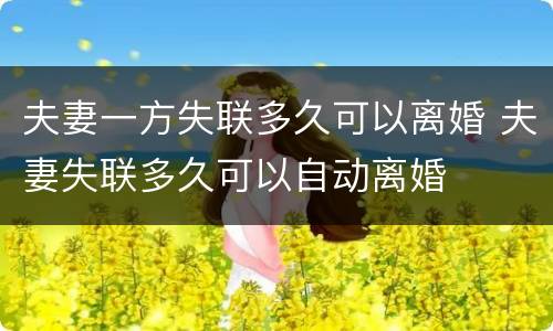 夫妻一方失联多久可以离婚 夫妻失联多久可以自动离婚