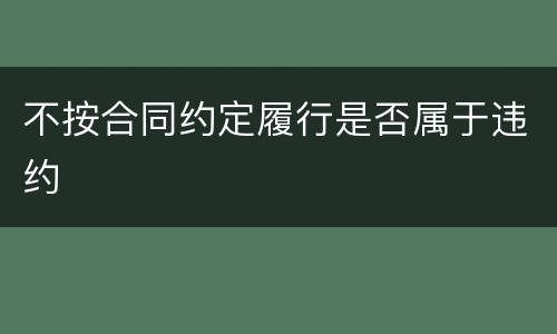 不按合同约定履行是否属于违约