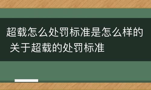 超载怎么处罚标准是怎么样的 关于超载的处罚标准