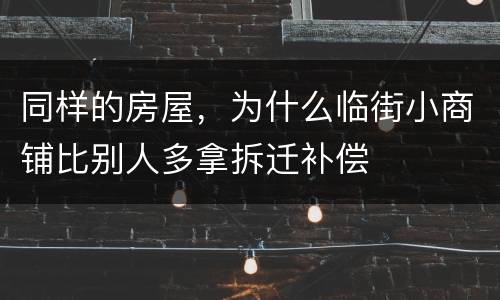 同样的房屋，为什么临街小商铺比别人多拿拆迁补偿