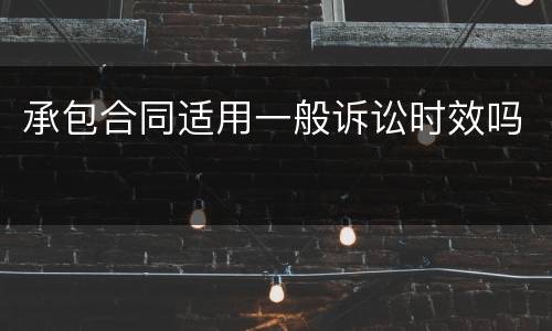 承包合同适用一般诉讼时效吗