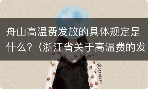 舟山高温费发放的具体规定是什么?（浙江省关于高温费的发放规定）