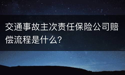交通事故主次责任保险公司赔偿流程是什么？