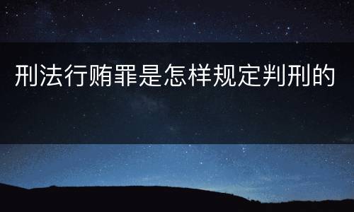 刑法行贿罪是怎样规定判刑的