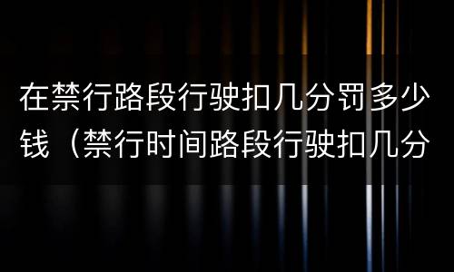 在禁行路段行驶扣几分罚多少钱（禁行时间路段行驶扣几分罚多少钱）