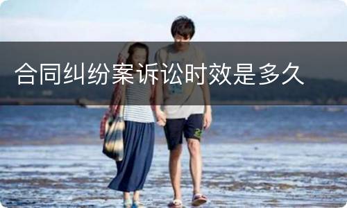合同纠纷案诉讼时效是多久
