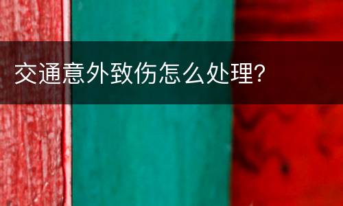 交通意外致伤怎么处理？