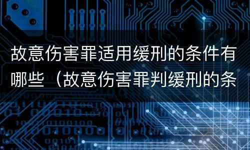 故意伤害罪适用缓刑的条件有哪些（故意伤害罪判缓刑的条件）