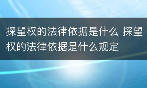 探望权的法律依据是什么 探望权的法律依据是什么规定