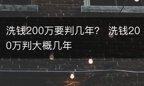 洗钱200万要判几年？ 洗钱200万判大概几年