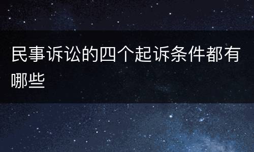 民事诉讼的四个起诉条件都有哪些