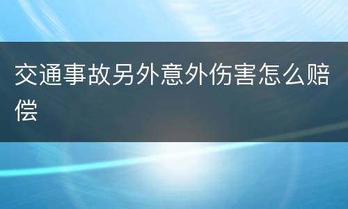 交通事故另外意外伤害怎么赔偿
