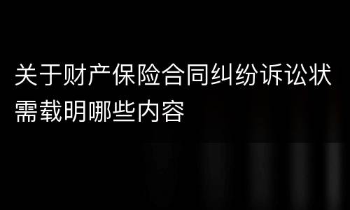 关于财产保险合同纠纷诉讼状需载明哪些内容