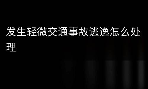 发生轻微交通事故逃逸怎么处理