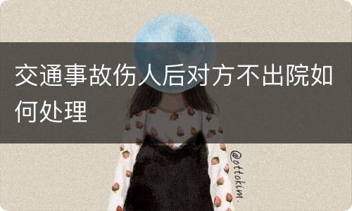 交通事故伤人后对方不出院如何处理