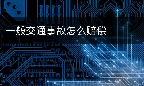 一般交通事故怎么赔偿