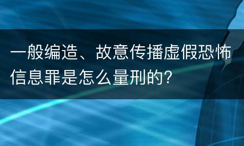 一般编造、故意传播虚假恐怖信息罪是怎么量刑的?