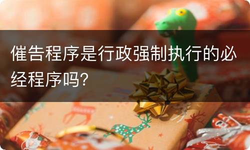 催告程序是行政强制执行的必经程序吗？