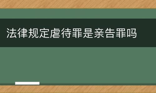 法律规定虐待罪是亲告罪吗