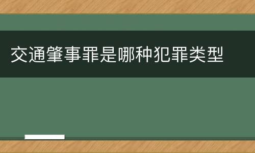 交通肇事罪是哪种犯罪类型