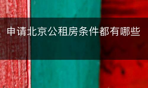 申请北京公租房条件都有哪些