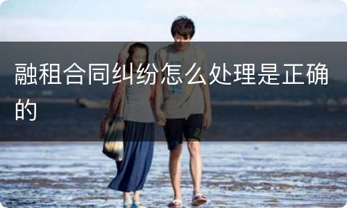 融租合同纠纷怎么处理是正确的