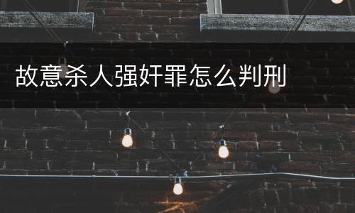 故意杀人强奸罪怎么判刑